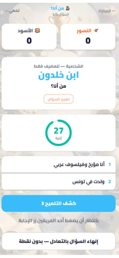 شاشة المضيف: الشخصية وكشف التلميحات
