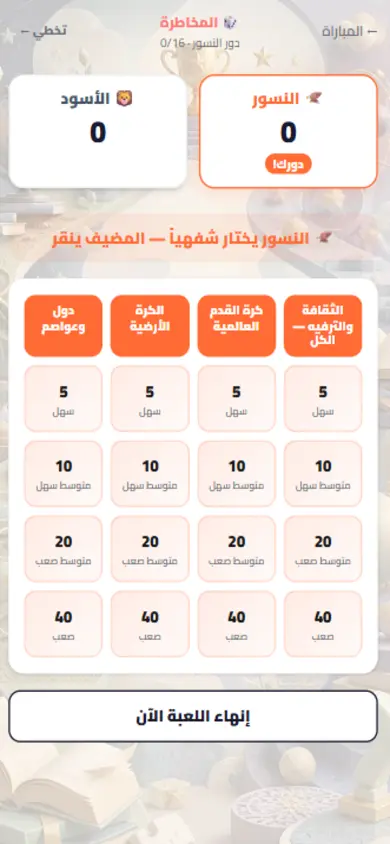شاشة المضيف: اختيار الفئة والنقاط