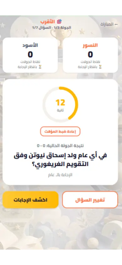 شاشة المضيف: السؤال والمؤقت