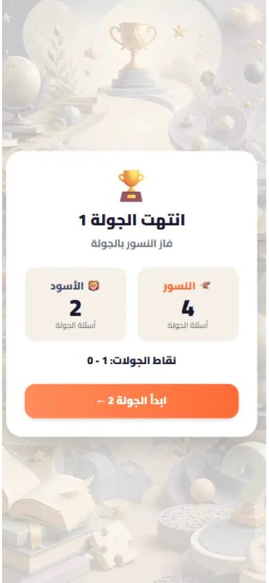 ملخص الجولة قبل الجولة التالية