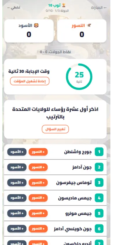 شاشة المضيف: القائمة وأزرار إسناد الإجابات
