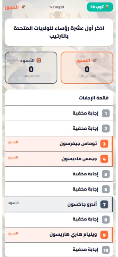 شاشة الفريق: الإجابات المخفية والمكشوفة